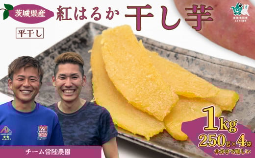 【令和7年産 先行予約】干し芋 平干し べにはるか 1kg (250g×4袋) | 干し芋 ほしいも 国産 芋 べにはるか  ほし芋 さつまいも  スイーツ お菓子  甘い ほしいも 食物繊維 干し芋 人気 干し芋