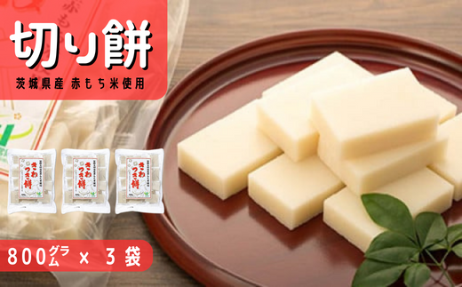 茨城県産 赤もち米使用 切り餅 800g × 3袋セット | 茨城県 常陸太田市 餅 もち お餅 おもち セット 美味しい おいしい モチモチ もちもち 赤もち 在来種 製法 杵 個包装 お正月 お雑煮 正月 元