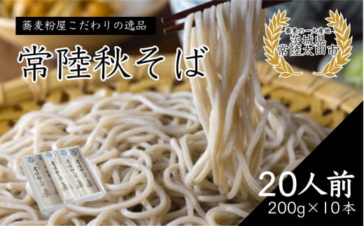 そば 石臼びき常陸秋そば (200g×10本) 20人前 | 常陸秋そば 蕎麦 ソバ そば 乾麺 蕎麦 そば ソバ 麺 そば粉 蕎麦粉 秋そば 茨城県 常陸太田市茨城県常陸太田市15000麺そば