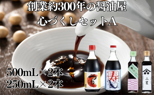 元禄年間創業約300年の醤油屋 心づくしセットA(寿かつおだし醤油 500ml・マンゴクのつゆ500ml・梅っこしょうゆ200ml・三星醤油 生醤油200ml) | 茨城県 常陸太田市 醤油 お醤油 おしょうゆ