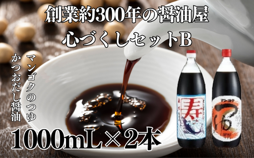元禄年間創業約300年の醤油屋 心づくしセットB(寿 かつおだし醤油 1L・マンゴクのつゆ1L) | 茨城県 常陸太田市 醤油 お醤油 おしょうゆ おつゆ つゆ マンゴク セット 醸造所 美味しい