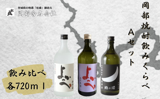 岡部酒造 本格焼酎飲みくらべ Aセット(よかっぺ米焼酎720ml・よかっぺ粕取熟成焼酎720ml・月の涙芋焼酎720ml×各1本 )【常陸太田 人気 米焼酎 芋焼酎 飲み比べ 父の日 プレゼント 50代 60代 70代