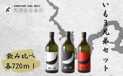本格焼酎月の涙芋三兄弟セット(月の涙芋焼酎720ml・月の涙ほしいも焼酎720ml・月の涙やきいも焼酎720ml×各1本)【常陸太田 人気 芋焼酎 飲み比べ 飲みくらべ 父の日 プレゼント 50代 60代 70代