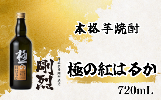 本格焼酎 極みの紅はるか (アルコール度数 25% 720ml) | 茨城県 常陸太田市 酒 お酒 焼酎 芋焼酎 さつま芋 紅はるか まろやか 甘さ 上品 風味 香り おいしい 蔵元 晩酌 おすすめ お取り寄せ プレ