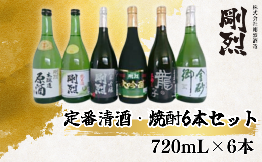 剛烈蔵 定番清酒・焼酎6本セット (純米酒・純米吟醸・大吟醸・芋焼酎・蕎麦焼酎 各720ml×1本) | 茨城県 常陸太田市 酒 お酒 日本酒 清酒 焼酎 吟醸 大吟醸 辛口 芋焼酎 蕎麦焼酎 蔵元 飲み比べ