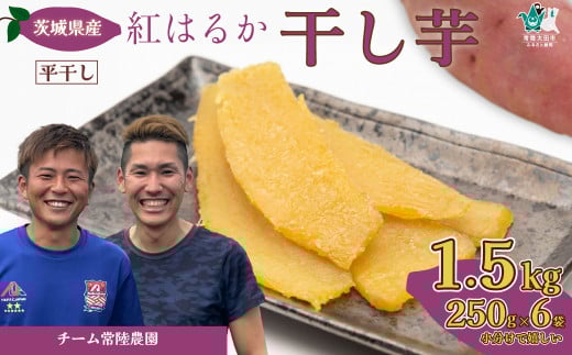 【令和7年産 先行予約】干し芋 平干し 1.5kg(250g×6袋)|  国産干し芋 ほしいも ホシイモ 干し芋 国産 干し芋 芋 べにはるか ほし芋 さつまいも  スイーツ 干し芋 お菓子  甘い ほしいも 食物繊