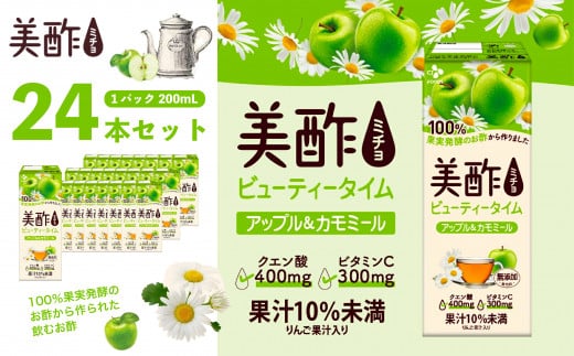 美酢 ビューティータイム アップル&カモミール (1パック200mL×24本セット) | 茨城県 常陸太田市 果実酢 お酢 カモミール ティーブレンディング ビネガードリンク 新感覚 アップル 果汁 甘み