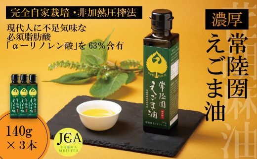 完全自家栽培 常陸圀えごま油(140g×3本) | 茨城県 常陸太田市 えごま油 自家栽培し えごま 有機肥料 健康 効果 手作業 良質 栄養 必須 脂肪酸 やさしい 風味 生 料理 かける 混ぜる 美味しい