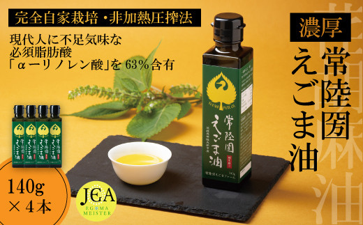 完全自家栽培 常陸圀えごま油(140g×4本) | 茨城県 常陸太田市 常陸圀 えごま油 自家栽培し えごま 有機肥料 健康 効果 手作業 良質 栄養 必須 脂肪酸 やさしい 風味 生 料理 かける 混ぜる