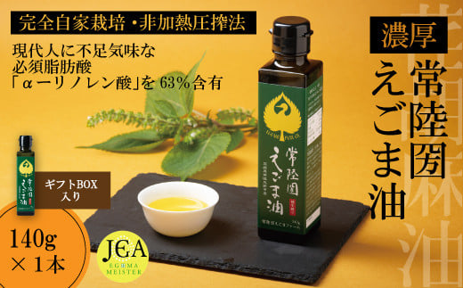 完全自家栽培 常陸圀えごま油(140g×1本 ギフトBOX入り) | 茨城県 常陸太田市 常陸圀 えごま油 自家栽培し えごま 有機肥料 健康 効果 手作業 良質 栄養 必須 脂肪酸 やさしい 風味 生 料理 か