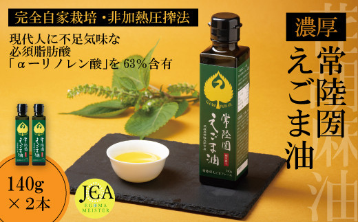 完全自家栽培 常陸圀えごま油(140g×2本) | 茨城県 常陸太田市 常陸圀 えごま油 自家栽培し えごま 有機肥料 健康 効果 手作業 良質 栄養 必須 脂肪酸 やさしい 風味 生 料理 かける 混ぜる