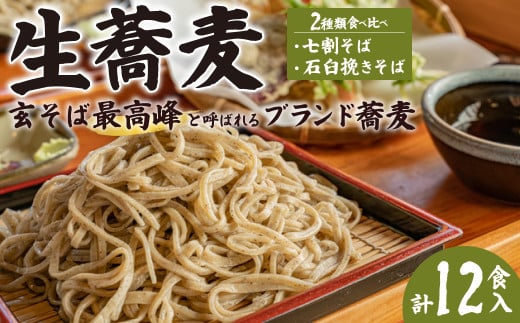 東京日本橋にある高級ホテルで提供された 生そば 常陸秋そばセット (240g×3パック 6食分・極上そば240g×3パック 6食分) 合計12食入 | 敬老の日 常陸そば 蕎麦 そば 生蕎麦 生そば 生そば 麺