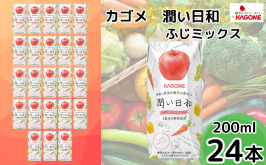 カゴメ 潤い日和 ふじミックス 200ml×24本 | 茨城県 常陸太田市 ジュース  野菜ジュース りんご ふじ 果汁 野菜 1食分 14種類 フルーティ ビタミンC 贅沢 美味しい プレゼント ギフト 贈り物 父