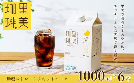 里美珈琲 1,000mL 6本セット | 珈琲 コーヒー リキッドコーヒー 液体コーヒー アイスコーヒー ブレンド 自家焙煎 豆 深煎り パック 無糖 ストレート アイス ホット ブラック カフェオレ ドリン