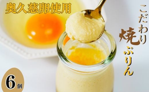 奥久慈たまごのなめらか焼きプリン 6個入り【プリン 卵 洋菓子 スイーツ 甘味 デザート 贈り物 プレゼント 焼菓子 茨城県 常陸太田市 】茨城県常陸太田市9000菓子・スイーツプリン・ゼリ