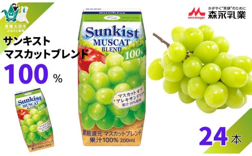 【サンキスト果汁100%ジュース】マスカットブレンド 200mL×24本 | 茨城県 常陸太田市 ジュース フルーツ 飲み物 マスカット りんご ミックス 果汁100% 濃厚 すっきり 美味しい さわやか 甘み