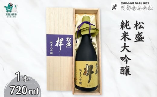 松盛 純米大吟醸 『祥』 袋吊り 自然落下雫酒 720ml【IWC受賞 常陸太田 人気 日本酒 父の日 プレゼント 50代 60代 70代 ギフト 還暦祝い 古希 古稀 喜寿 傘寿 米寿 敬老の日】茨城県常陸太