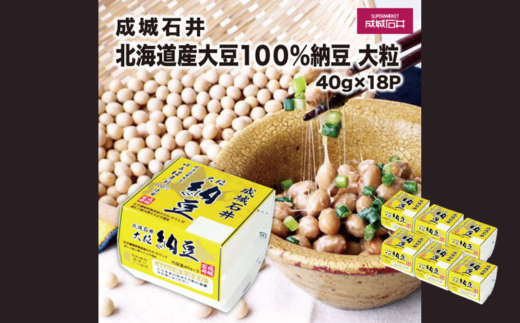 成城石井 北海道産100%大豆納豆 大粒 40g×18パック |  納豆 なっとう ナットウ 大豆 北海道産大豆 イソフラボン 大粒 ふっくら 甘味 なめらか 旨味 発酵食品 低脂質 タンパク質  和食 成城石井