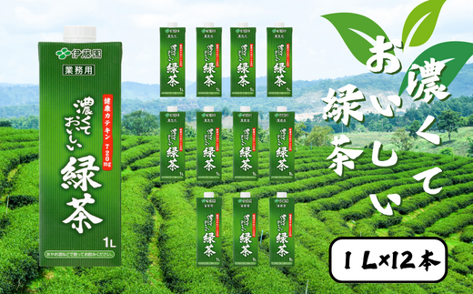 濃くておいしいお茶 2ケース(1L×12本入り) | 茨城県 常陸太田市 茶 お茶 日本茶 緑茶 グリーンティー ドリンク 濃い 濃度 カテキン 健康 おいしい アイスティー 氷 緑茶割り お茶ハイ お酒
