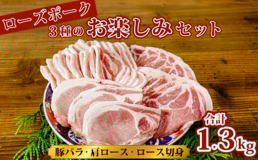 ローズポーク 3種部位のお楽しみセット 豚バラ 500g 肩ロース 400g ロース切身 400g |ブランド豚肉 国産豚 食べ比べ 焼肉 BBQ バーベキュー 豚肉 ローズポーク 1.3kg 創業100年 食肉専門 片岡肉店