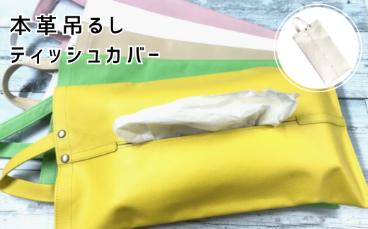 本革吊るしティッシュカバー 白【茨城県 常陸太田市 ティッシュカバー ティッシュケース ティッシュ箱 レザー 本革 車 アクセサリー 職人 手作り オフィス デスク】茨城県常陸太田市18000