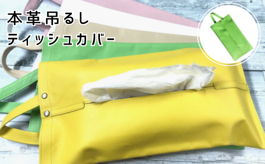 本革吊るしティッシュカバー 浅緑【茨城県 常陸太田市 ティッシュカバー ティッシュケース ティッシュ箱 レザー 本革 車 アクセサリー 職人 手作り オフィス デスク】茨城県常陸太田市180