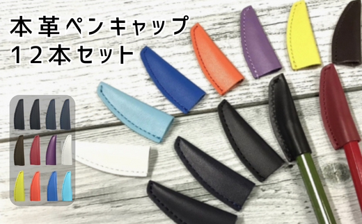 本革ペンキャップ 12本セット(黒・紺 各2本 赤・茶・青・オレンジ・紫・白・レモン・空 各1本)【茨城県 常陸太田市 ペン 鉛筆 キャップ メモ memo 文房具 ペン 文具 ケース カバー レザ