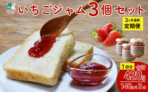 【定期便】 手作り苺ジャム 〜いちご農家さんからの直送品〜 (定期便3回) | 茨城県 常陸太田市 いちご 苺 完熟いちご 果肉 フルーツ ジャム ホームメイド 手作り 自家製 おすすめ おいしい