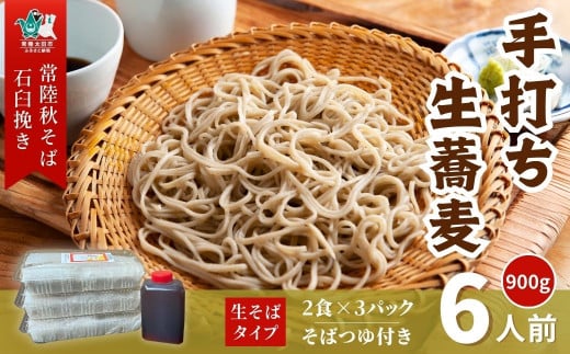 常陸秋そば 石臼挽き手打ち生そば |そば 蕎麦 生そば 生蕎麦  麺類 生麺 そば 蕎麦 ブランド品種 常陸秋そば 玄そば 手打ちそば 生そば 石臼挽き 手打ち 和食 そばつゆ めんつゆ ご当地グル