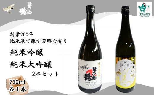 創業200年 地酒 日本酒 日乃出鶴 2種類セット(純米大吟醸・美山錦 純米吟醸辛口 各720ml×1本)【茨城県 常陸太田市 創業 200年 純米大吟醸 純米吟醸 2種類 日本酒 日乃出鶴 地酒 香り 味わ
