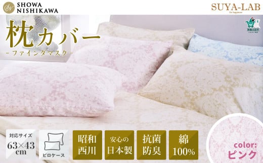 昭和西川 スヤラボ ピローケース ファインダマスク ピンク 封筒式 枕カバー 63×43対応 | 茨城県 常陸太田市 SHOWA NISHIKAWA 西川 高級 まくらカバー  ピロケース 綿100%  綿 インド綿 サテン生地 イ