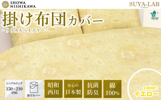 昭和西川 スヤラボ 掛けふとんカバー リリカルペイズリー イエロー シングルロングサイズ 150×210 | 茨城県 常陸太田市 西川 高級 布団カバー 掛け布団カバー 日本製 綿100% インド綿 インド超