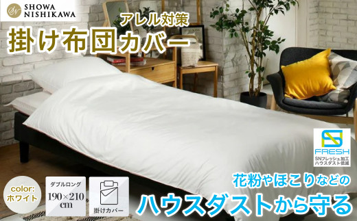 昭和西川 SNフレッシュプロ 掛けふとんカバー ホワイト ダブルロングサイズ 190×210| 茨城県 常陸太田市 西川 掛け布団カバー 布団 アレルギー対策 ハウスダスト ダニ対策 防ダニ 抗菌 防臭
