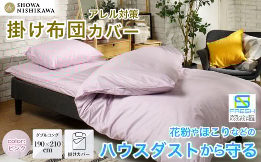 昭和西川 SNフレッシュプロ 掛けふとんカバー ピンク ダブルロングサイズ 190×210 | 茨城県 常陸太田市 西川 掛け布団カバー 布団 アレルギー対策 ハウスダスト ダニ対策 防ダニ 抗菌 防臭 ポ