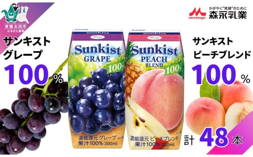 【サンキスト果汁100%ジュース】売れ筋2品セット グレープ&ピーチブレンド 200ml×各24本× 2箱 計 48本  | 茨城県 常陸太田市 ジュース フルーツ 飲み物 グレープ ぶどう ピーチ もも 果汁100%