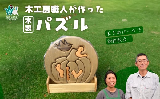 【木製手作りパズル】木工房の職人が作ったパズル 1点 | パズル おもちゃ 木育 知育 玩具 安心 安全 誤飲防止 自然 赤ちゃん キッズ 子ども 手作り ハンドメイド 桧 欅 ヒノキ ケヤキ ホオノ