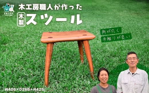 【木製手作りスツール】木工房の職人が作ったスツール 1脚 |家具 いす 椅子 イス チェア 手作り ハンドメイド 木 山桜 桜 さくら オリジナル 世界にひとつ プレゼント 贈り物 誕生日プレゼ