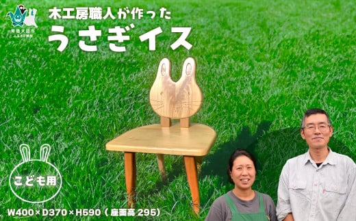 【子供用うさぎイス】木工房の職人が作った木製のこども椅子 1脚 |家具 いす キッズチェア 子ども 手作り ハンドメイド 木 桧 トチ ブナ 桜 ヒノキ 絵本 幼児 小学生 動物 ウサギ かわいい