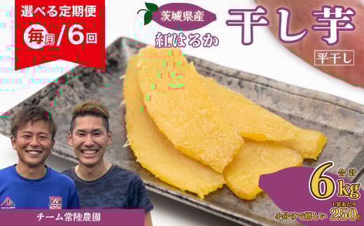 【令和7年産 先行予約】干し芋 選べる定期便 べにはるか 合計6kg 平干し 毎月連続 6ヶ月 各回1kg(250g×4袋)| 茨城県 常陸太田市 国産 芋 べにはるか ほし芋 さつまいも スイーツ お菓子 甘い