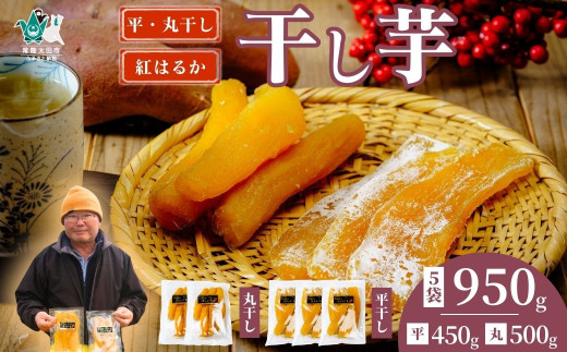 【先行予約】干し芋 丸干し 平干し 干し芋満喫セット 丸干し 250g×2袋 平干し 150g×3袋 計950g 化粧箱入り| 干し芋 ほしいも さつまいも 紅はるか 国産 茨城県産 天日干し 新芋 新物 芋 おいも