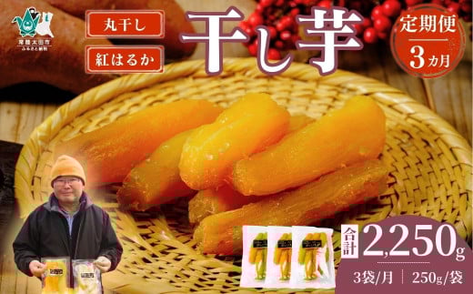 【3カ月定期便】〈先行予約〉干し芋 丸干し 3袋セット 250g×3袋×3回 計9袋|干し芋 ほしいも さつまいも 紅はるか 国産 茨城県産 天日干し 新芋 新物 芋 おいも お菓子 子ども おやつ お茶う