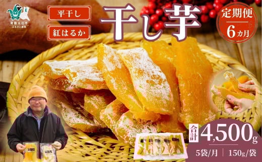 【6か月定期便】〈先行予約〉平干し 干し芋 5袋セット 150g×5袋×6回 計30袋| 干し芋 ほしいも さつまいも 紅はるか 国産 茨城県産 天日干し 新芋 新物 芋 おいも お菓子 子ども おやつ お茶