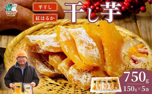 【先行予約】干し芋 平干し 5袋セット 150g×5袋  化粧箱入り| 干し芋 ほしいも さつまいも  紅はるか 国産 茨城県産 天日干し 新芋 新物 芋 おいも お菓子 子ども おやつ お茶うけ 和菓子 ビ
