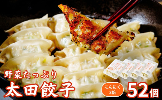 【にんにく3倍】無添加 野菜たっぷり なごみ家 冷凍 52個 | 茨城県 常陸太田市 美味しい 野菜 楽しみ 一品 おかず 夕食 こども 大人 新鮮 たっぷり ニンニク 有り なし  包装 のし掛け餃子 ぎ