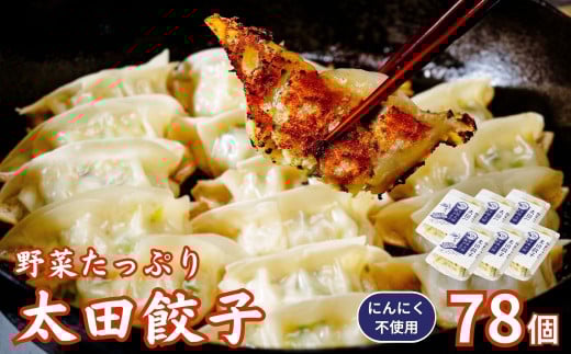 【にんにく不使用】無添加 野菜たっぷり なごみ家 冷凍 78個 | 茨城県 常陸太田市 美味しい 野菜 楽しみ 一品 おかず 夕食 こども 大人 新鮮 たっぷり ニンニク 有り なし  包装 のし掛け餃子