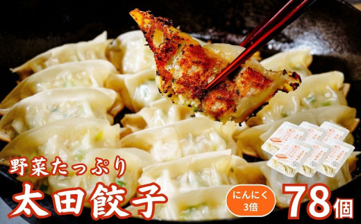 【にんにく3倍】無添加 野菜たっぷり なごみ家 冷凍 78個 | 茨城県 常陸太田市 美味しい 野菜 楽しみ 一品 おかず 夕食 こども 大人 新鮮 たっぷり ニンニク 有り なし  包装 のし掛け餃子 ぎ