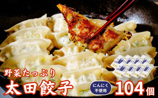 【にんにく不使用】無添加 野菜たっぷり なごみ家 冷凍 104個 | 茨城県 常陸太田市 美味しい 野菜 楽しみ 一品 おかず 夕食 こども 大人 新鮮 たっぷり ニンニク 有り なし  包装 のし掛け餃子
