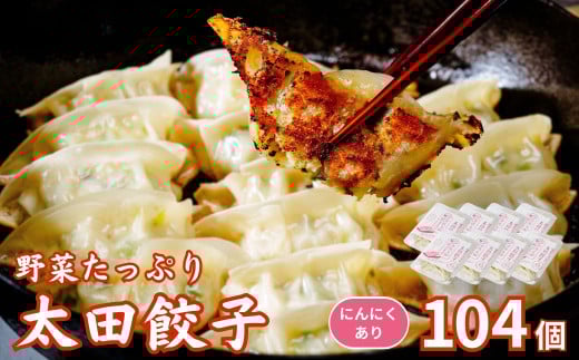 【にんにくあり】無添加 野菜たっぷり なごみ家 冷凍 104個 | 茨城県 常陸太田市 美味しい 野菜 楽しみ 一品 おかず 夕食 こども 大人 新鮮 たっぷり ニンニク 有り なし  包装 のし掛け餃子