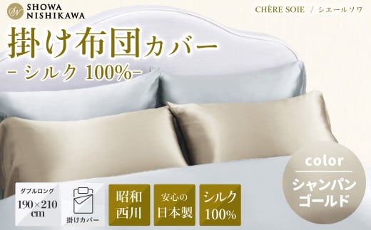 【シャンパンゴールド 】 昭和西川 日本製シルク掛けふとんカバー ダブルロング シェールソワ   190cm×210cm | 掛け布団カバー 布団カバー シルク 絹 SHOWA NISHIKAWA 西川 高級  寝具 日本製 光沢