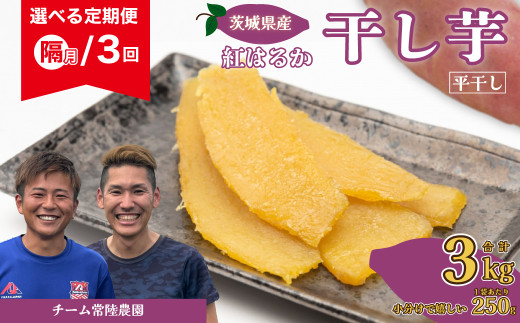 【先行予約】干し芋 選べる定期便 べにはるか 平干し 合計3kg 偶数月発送 3回 各回1kg(250g×4袋)| 茨城県 常陸太田市 国産 芋 べにはるか ほし芋 さつまいも スイーツ お菓子 甘い ほしいも